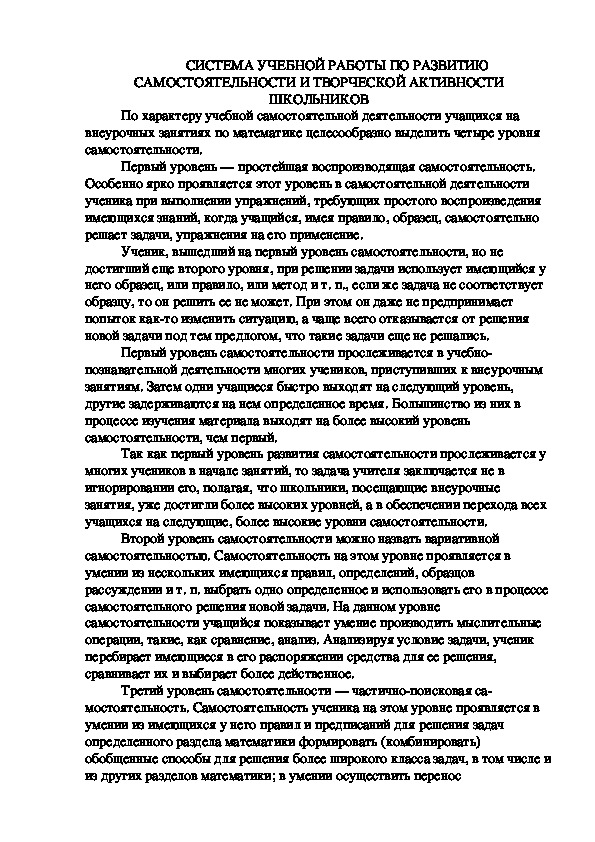 Обложка для материала СИСТЕМА УЧЕБНОЙ РАБОТЫ ПО РАЗВИТИЮ САМОСТОЯТЕЛЬНОСТИ И ТВОРЧЕСКОЙ АКТИВНОСТИ ШКОЛЬНИКОВ