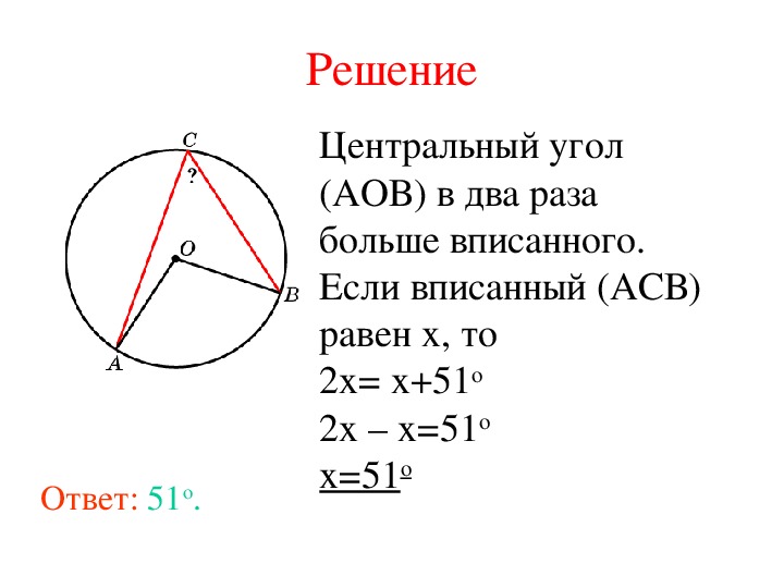 Угол acb равен 39 найдите угол aob