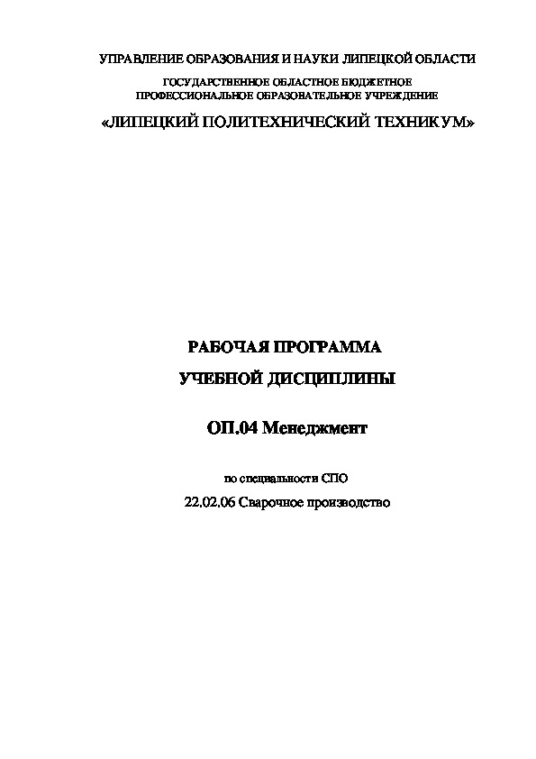 Рабочая программа ОП.04 Менеджмент