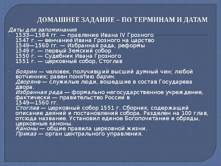 Дата ивана. Иван 4 Грозный даты. Иван Грозный термины. Даты по теме правление Ивана 4.