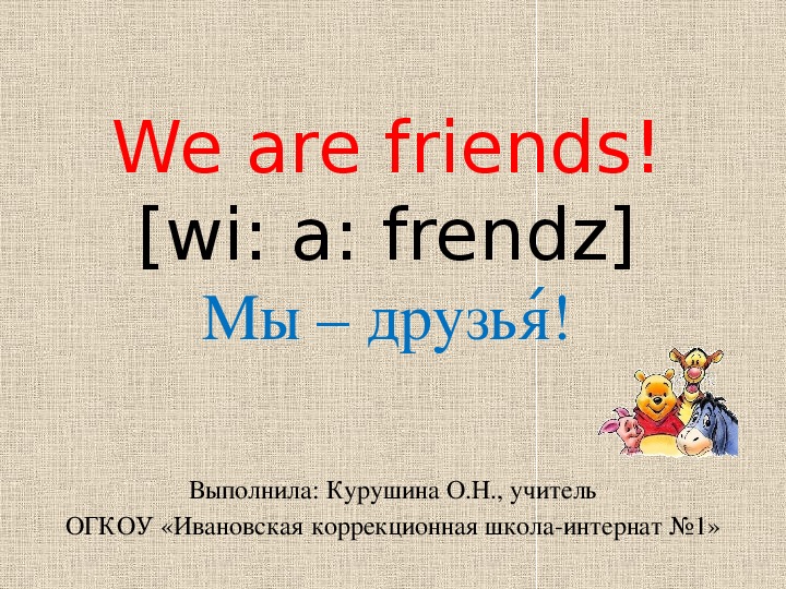 Презентация по английскому языку "Мы - друзья" (3 класс, дети с ОВЗ)