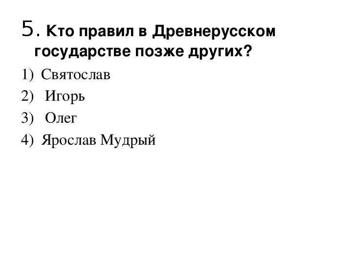 2. Кто правил в древнерусском государстве позже других?. Древнерусское государство тест. Кто правил позднее других.