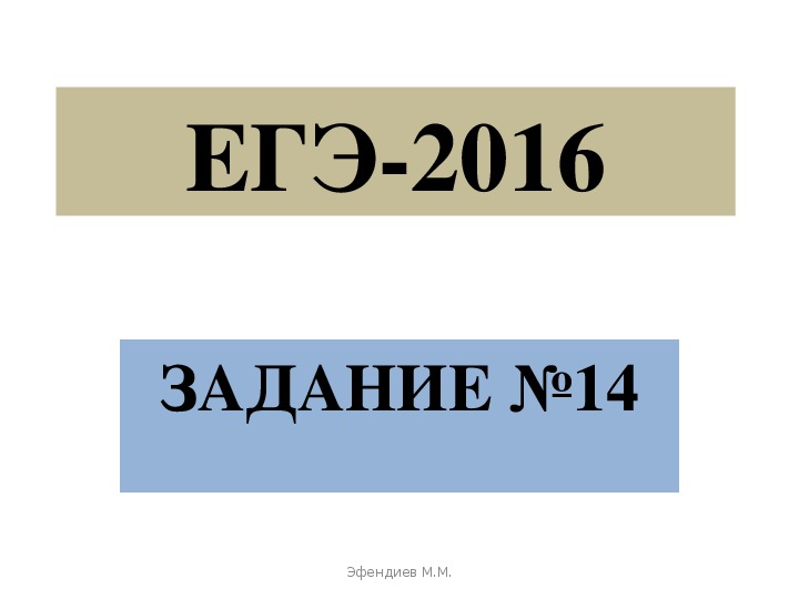 Презентация по русскому языку ЕГЭ Задание №14