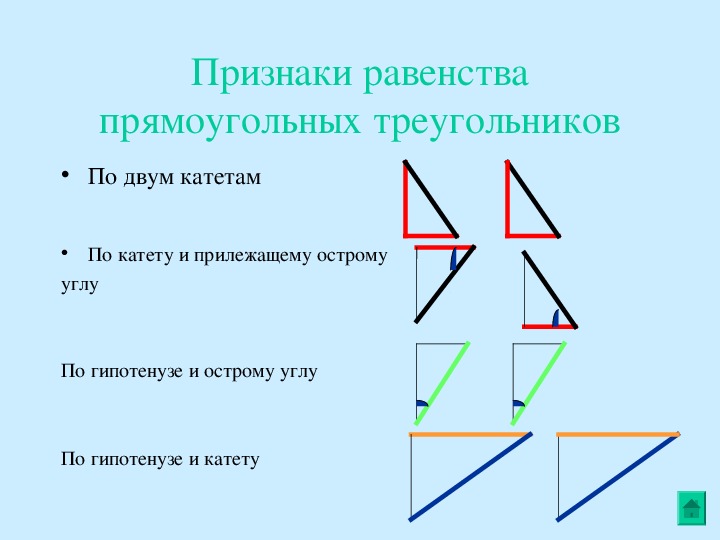 1 пр треугольника. Признаки равенства прямоугольных треугольников. Признаки равенства прямоугольных треугольников 7 таблица. 1. Сформулируйте признаки равенства прямоугольных треугольников.. Признаки равенства прямоугольных треугольников схема.