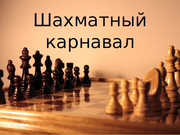 Сценарий внеклассного мероприятия по шахматному всеобучу "Шахматный карнавал" (2 класс)