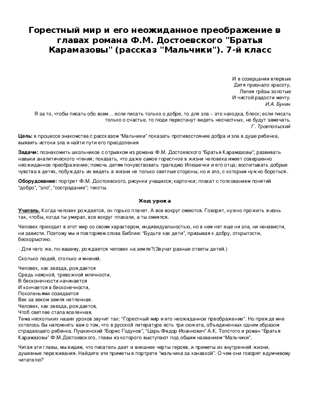 Обложка для материала Горестный мир и его неожиданное преображение в главах романа Ф.М. Достоевского "Братья Карамазовы"