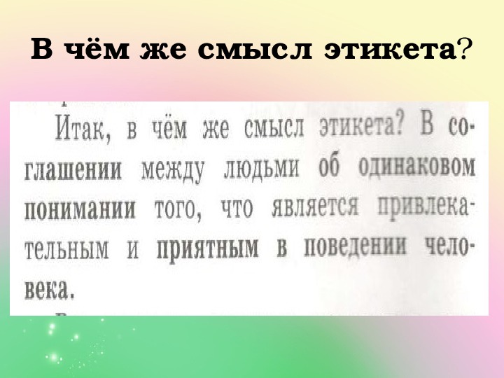 Презентация красота этикета 4 класс основы светской этики