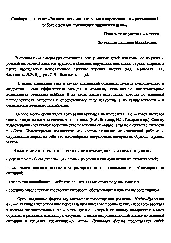Обложка для материала Сообщение по теме: «Возможности имаготерапии в коррекционно – развивающей работе с детьми, имеющими нарушения речи».