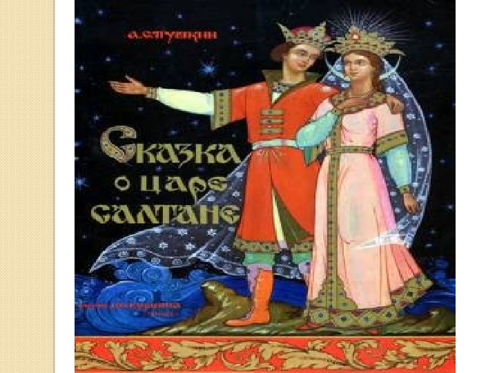 Презентация к уроку по литературному чтению   на тему:  А.С. Пушкин «Сказка о царе Салтане…»