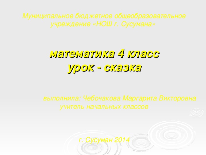 Презентация по математике на тему "Повторение умножения и деления     многозначных чисел" (4 класс, математика)