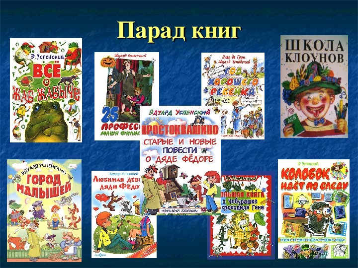 Создай постер заметку или презентацию о книгах эдуарда успенского