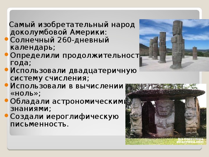 О каких народах доколумбовой америки подробно. Народы доколумбовой Америки религия. Искусство доколумбовой Америки самые известные. Известные достижения в культуре народов доколумбовой Америки. Народы доколумбовой Америки наиболее известные достижения.