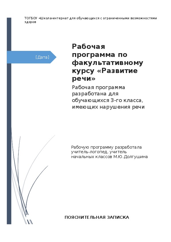 Рабочая программа по факультативному курсу «Развитие речи»