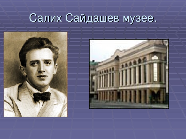 Салих сайдашев фото