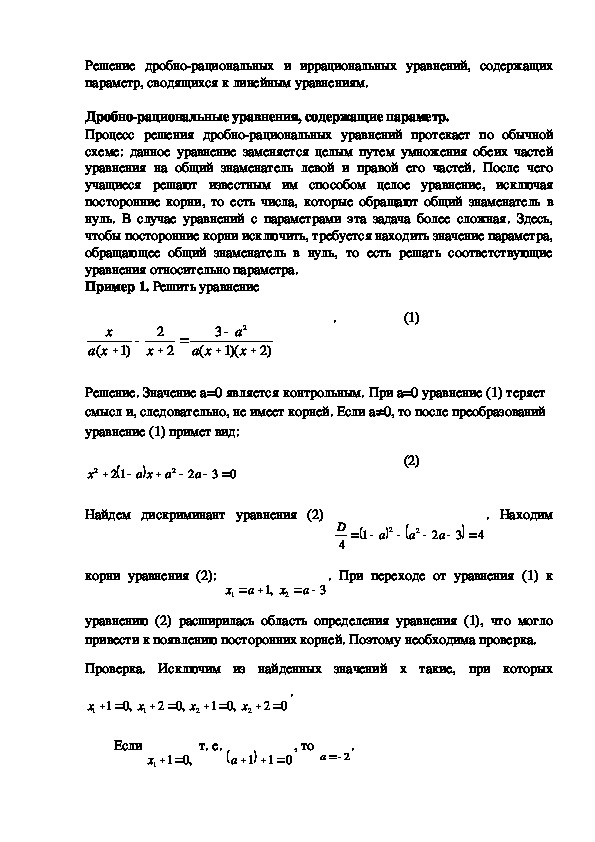 Решение дробно-рациональных и иррациональных уравнений, содержащих параметр.