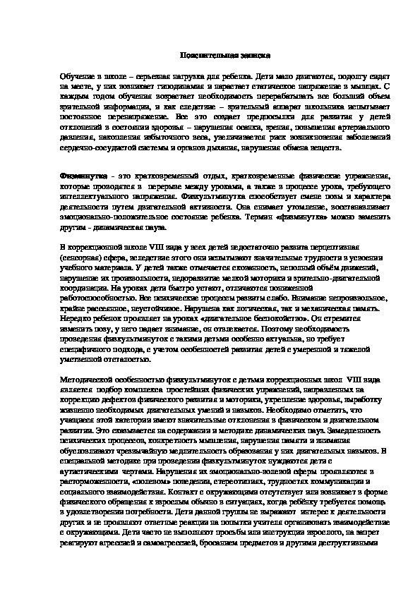 Обложка для материала Физ.минутка, пояснительная записка.