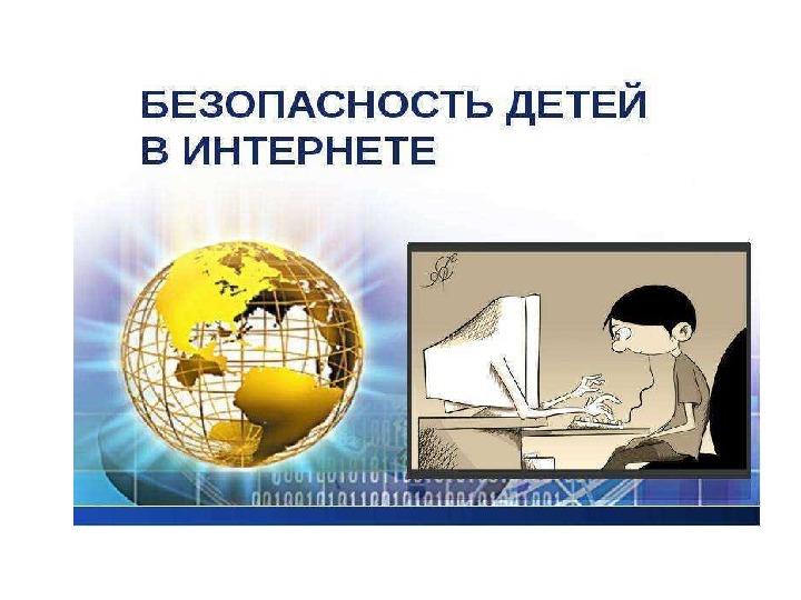 Методическая разработка "Безопасность детей в интернете" (презентация к занятию)