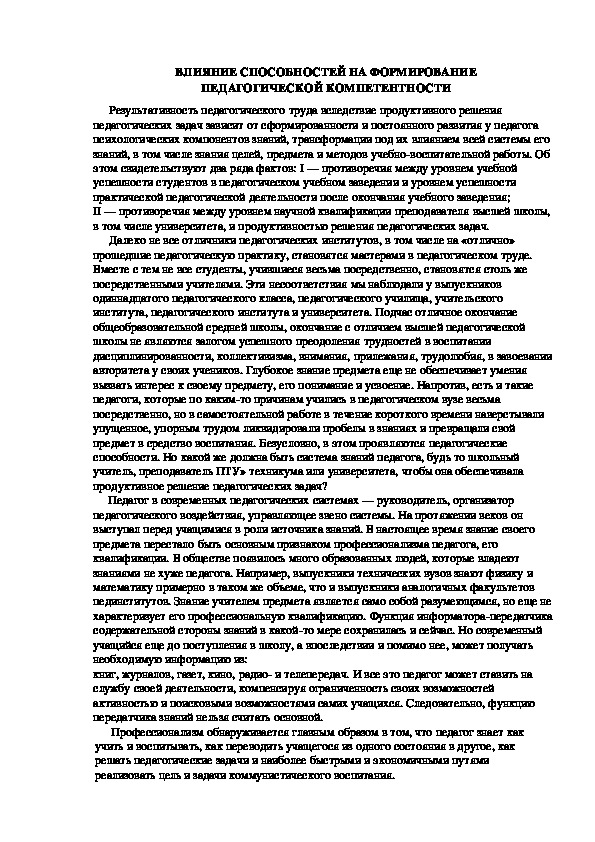 Обложка для материала ВЛИЯНИЕ СПОСОБНОСТЕЙ НА ФОРМИРОВАНИЕ ПЕДАГОГИЧЕСКОЙ КОМПЕТЕНТНОСТИ