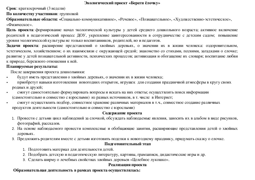 Экологический проект для детей среднего дошкольного возраста  на тему «Береги ёлочку»