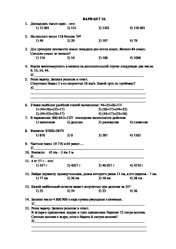Тест по математике для 4 класса Вариант 15