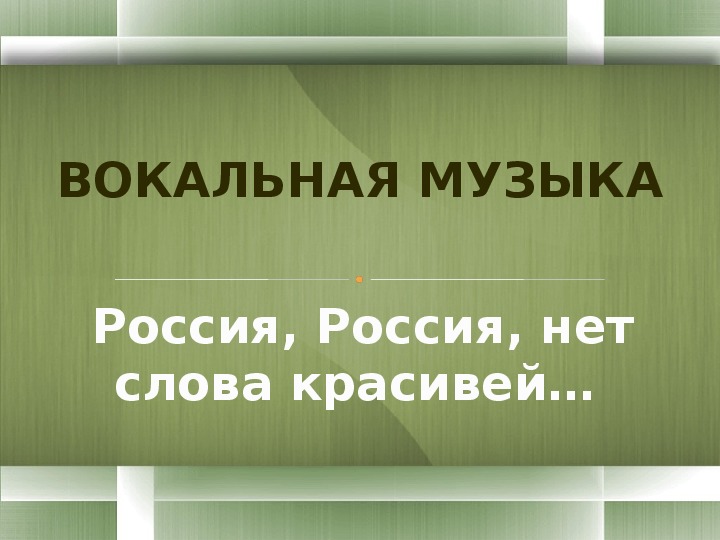 Презентация по музыке. Тема урока: Вокальная музыка (1 класс).