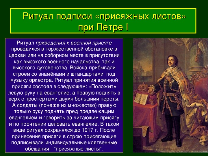 При принятии главы 3 8. Присяга при Петре 1. Военная присяга при Петре 1. Ритуал подписи «присяжных листов» при Петре i. Принятие присяги при Петре 1.