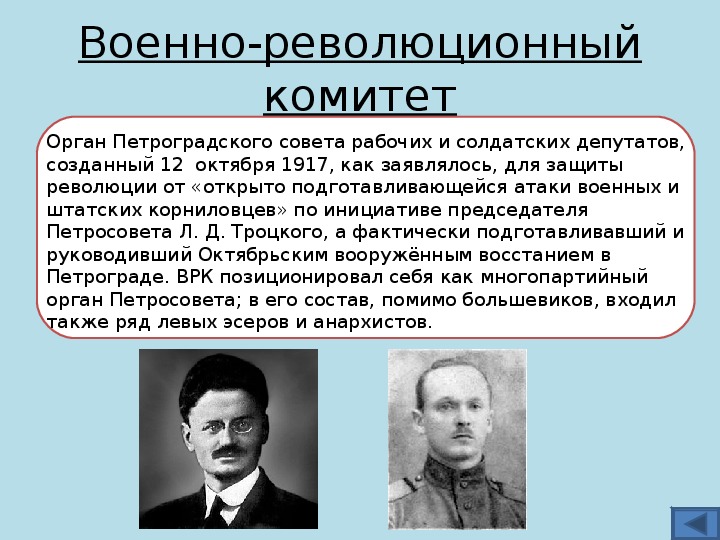 Создание петроградского. Военно-революционный комитет. Военно-революционный комитет 1917. Деятели революции 1917. Создание военно-революционного комитета.