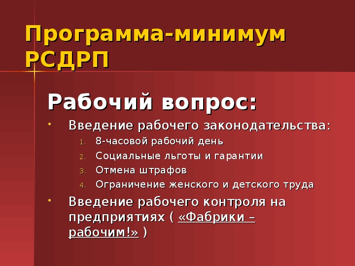 Меньшевики кратко. РСДРП меньшевики рабочий вопрос. Рабочий вопрос Большевиков и меньшевиков. Меньшевики программа партии 1917.