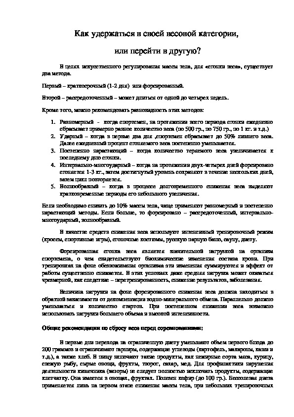 Обложка для материала Как удержаться в своей весовой категории,  или перейти в другую?