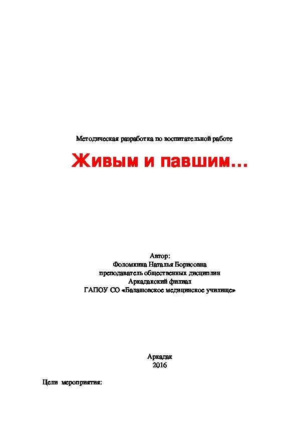 Методическая разработка внеклассного мероприятия "Живым и павшим"