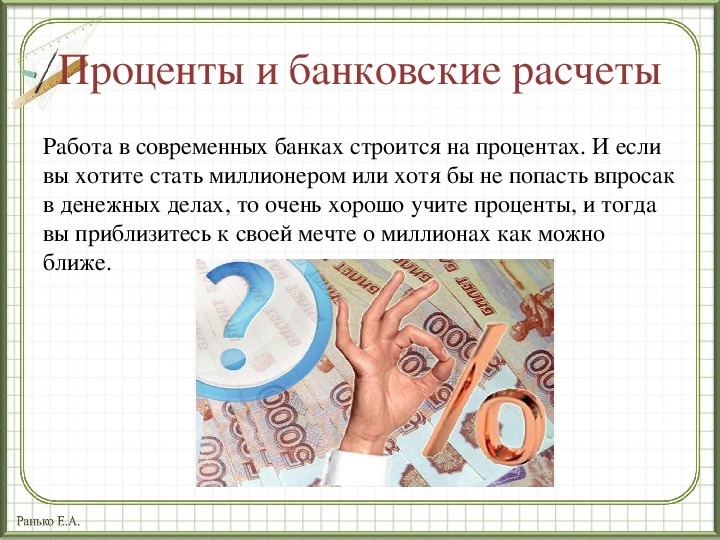 Банковские расчеты. Рисунок на тему проценты. Проценты и банковские расчеты. Банковский проценты считать.