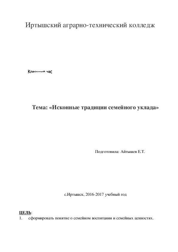 Классный час «Исконные традиции семейного уклада»