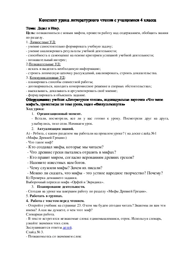 Конспект урока литературного чтения с учащимися 4 класса Тема:  Дедал и Икар.