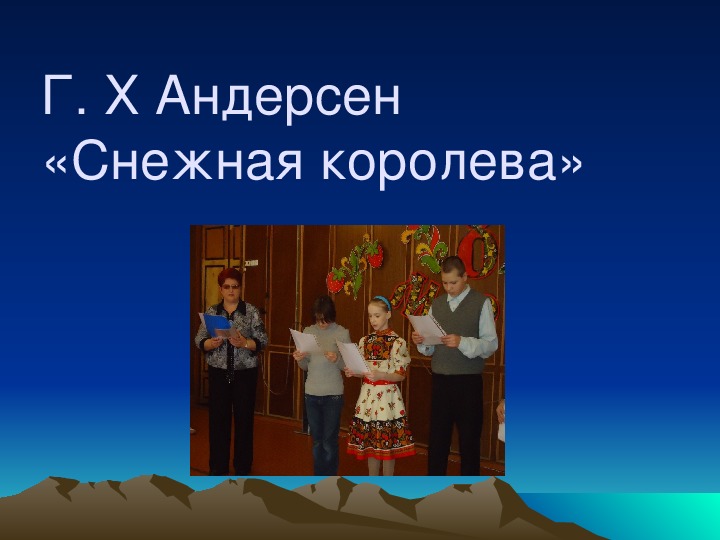 Презентация по чтению Г. Х Андерсен «Снежная королева» 3 класс.