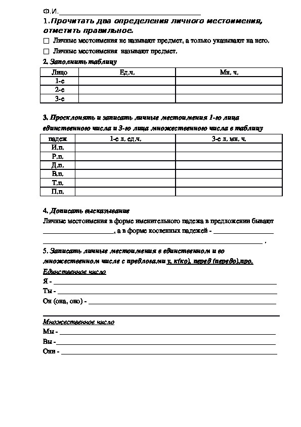 Проверочная работа по русскому языку 4 класс по теме "Личные местоимения"