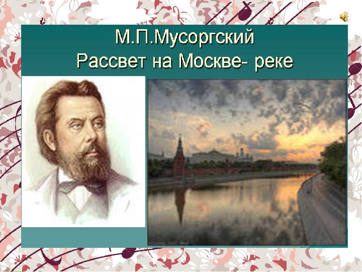 Рисунок мусоргского рассвет на москве реке