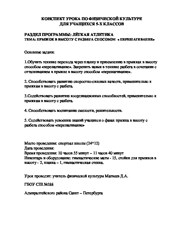 Обложка для материала КОНСПЕКТ УРОКА ПО ФИЗИЧЕСКОЙ КУЛЬТУРЕ ДЛЯ УЧАЩИХСЯ 5-Х КЛАССОВ