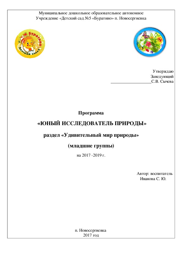 Обложка для материала Программа "Юный исследователь природы" Раздел "Удивительный мир природы" (младшие группы)