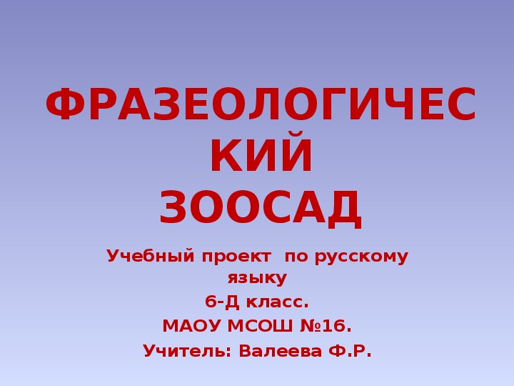 Презентация по русскому языку по теме "Фразеологизмы"