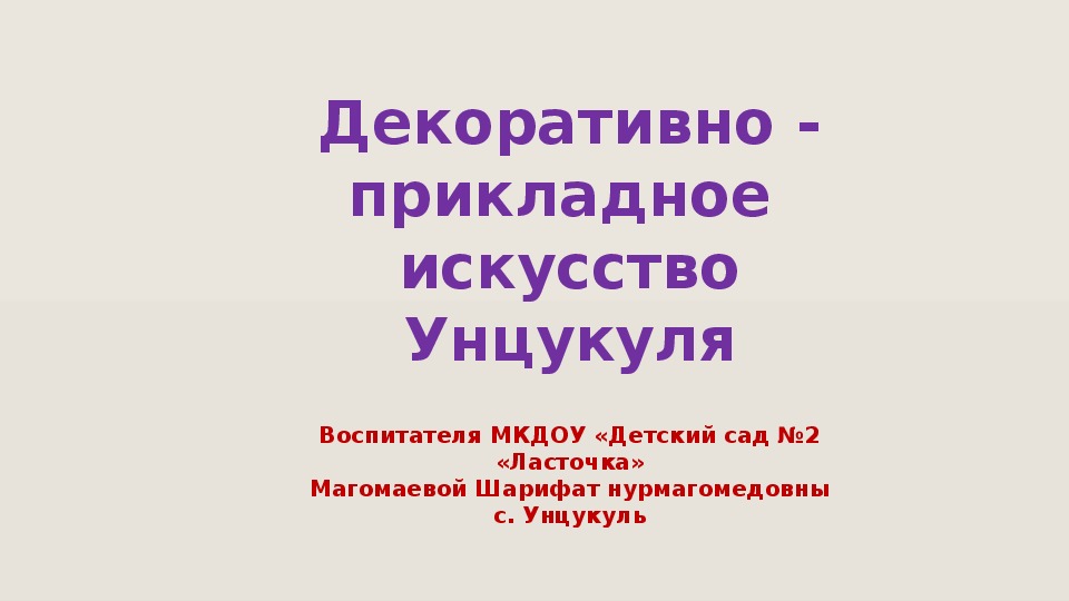 Презентация на тему: "Декоративно-прикладное искусство Унцукуля"