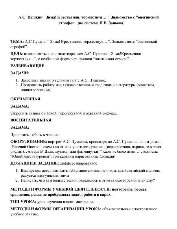Обложка для материала А.С. Пушкин "Зима! Крестьянин, торжествуя…". Знакомство с "онегинской строфой" (по системе Л.В. Занкова)