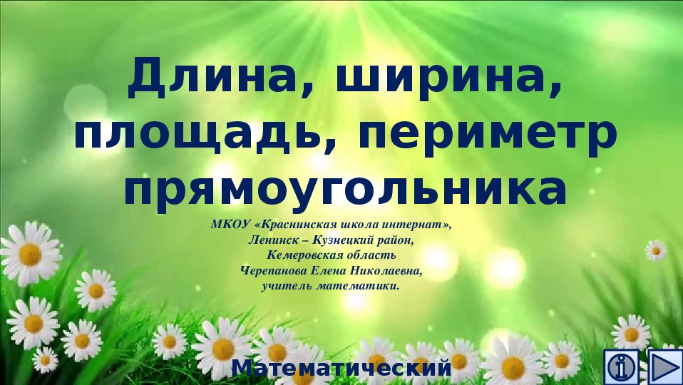 Обложка для материала Презентация по математике "Длина, ширина, площадь, периметр прямоугольника.  Математический тренажёр"