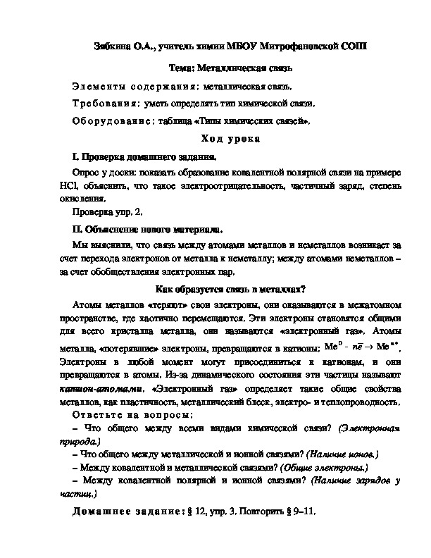 Обложка для материала Тема: Металлическая связь