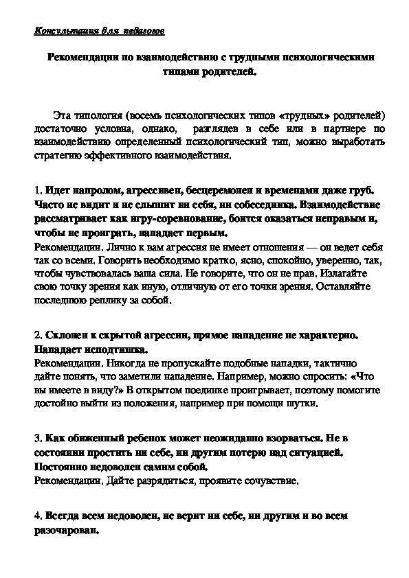Обложка для материала Рекомендации педагогам -  По взаимодействию с трудными психологическими типами родителей.
