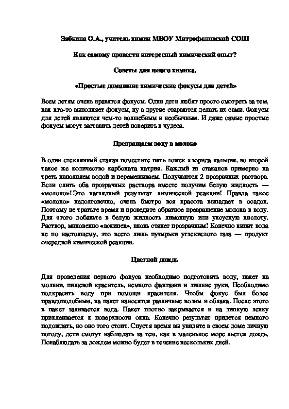 Обложка для материала Как самому провести интересный химический опыт? Советы для юного химика.  «Простые домашние химические фокусы для детей»