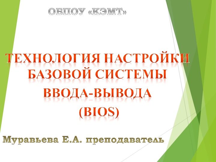 Настройка базовой системы ввода вывода bios