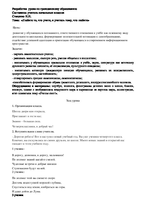 Разработка урока по гражданскому образованию "Любите то, что учите и учитесь тому ,что любите"