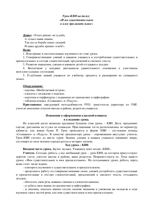 Конспект урока по русскому языку на тему: "КВН. Имя существительное" (3 класс)