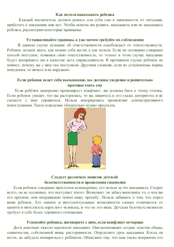 Рекомендации для воспитателей "Как нельзя наказывать ребенка"