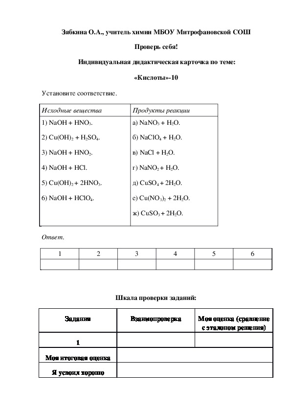 Обложка для материала Проверь себя!  Индивидуальная дидактическая карточка по теме: «Кислоты»-10